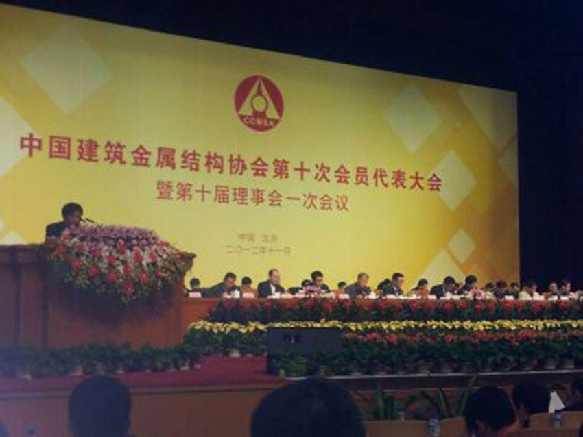 《中国建筑金属结构协会第十次会员代表大会》
