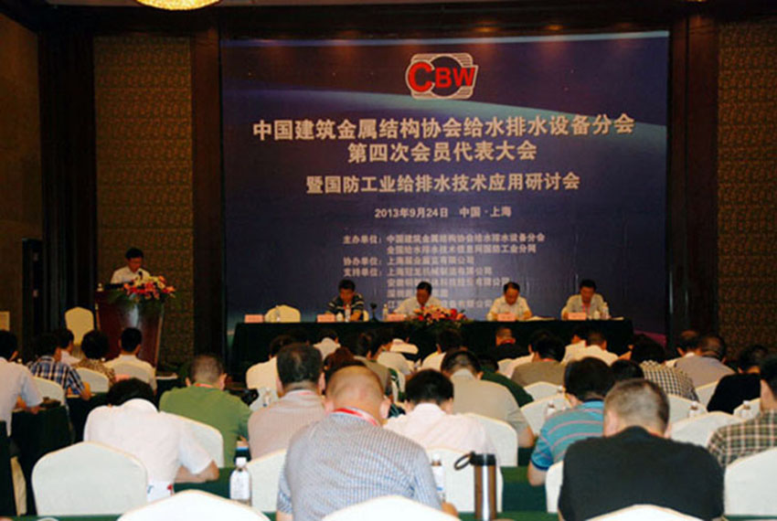 《中国建筑金属结构协会给水排水设备分会第四次会员代表大会暨国防工业给排水技术应用研讨会》